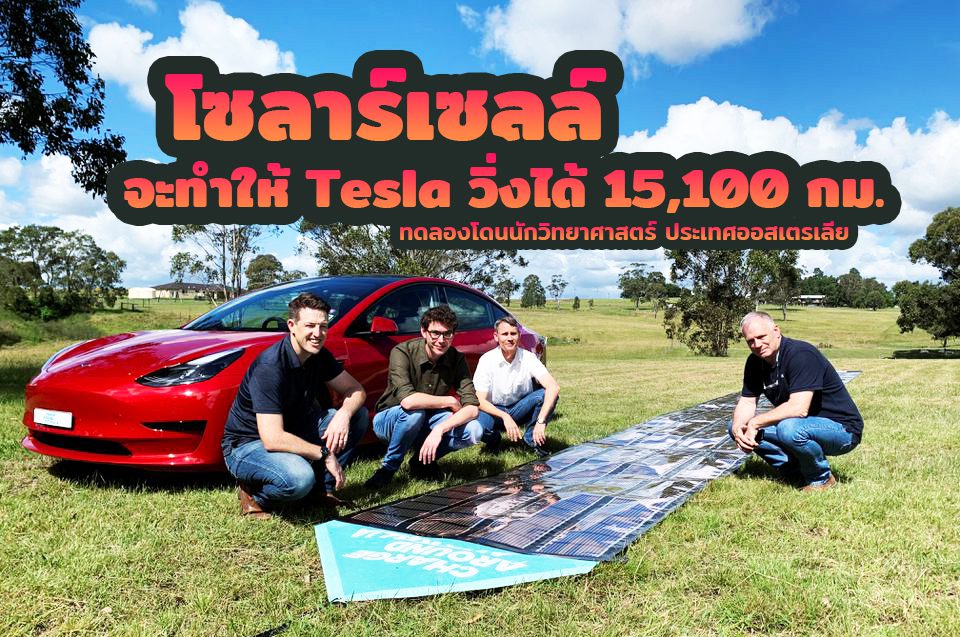 โซลาห์เซลล์กับรถยนต์ไฟฟ้า Tesla - 1
