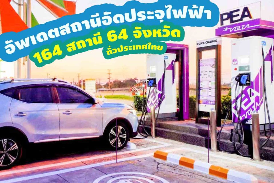 PEA VOLTA Update สถานีอัดประจุไฟฟ้า ครอบคลุมทั้งหมด 64 จังหวัดแล้ว