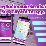 ขั้นตอนการชาร์จ PEA VOLTA