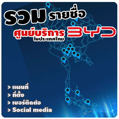 BYD-รวมศูนย์บริการ-BYD