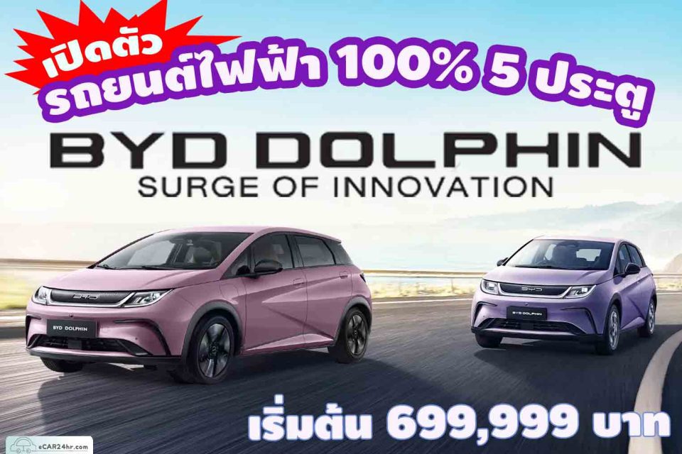 BYD DOLPHIN เปิดตัว