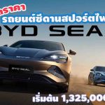BYD SEAL เปิดราคา
