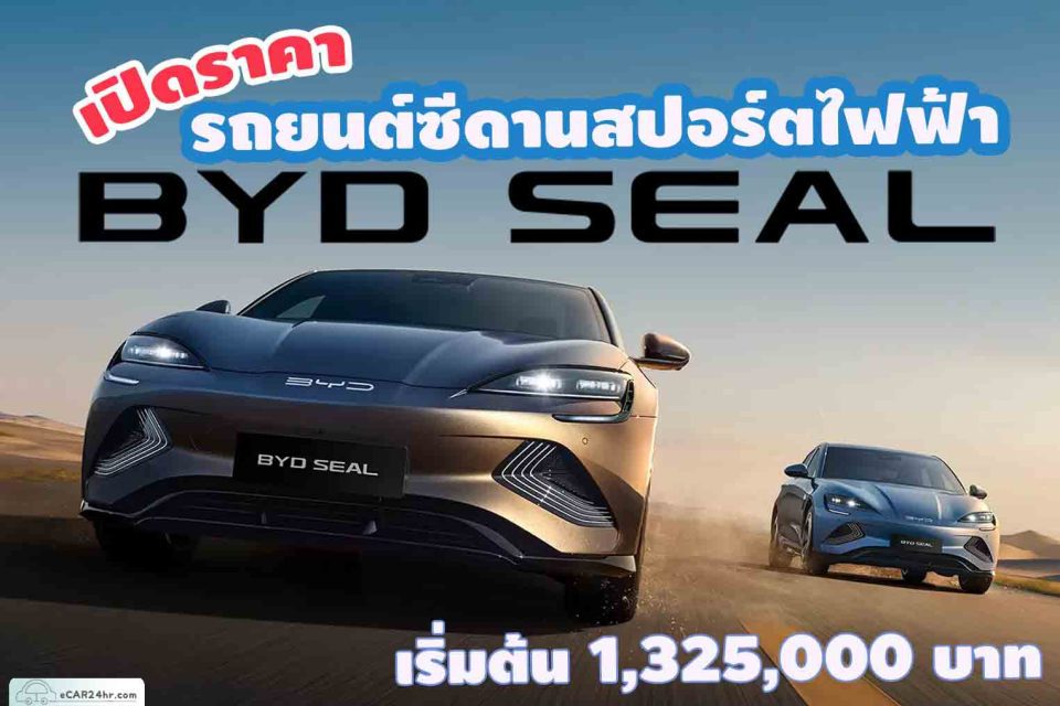 BYD SEAL เปิดราคา